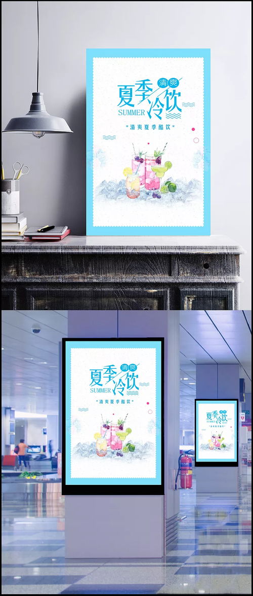 夏季冷飲清新海報(bào)設(shè)計(jì)模板 為飲品店與咖啡店注入冰爽活力